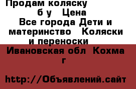 Продам коляску Teutonia Mistral P б/у › Цена ­ 8 000 - Все города Дети и материнство » Коляски и переноски   . Ивановская обл.,Кохма г.